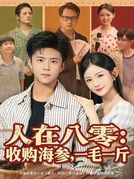 人在八零收購(gòu)海參，一毛一斤(全集)