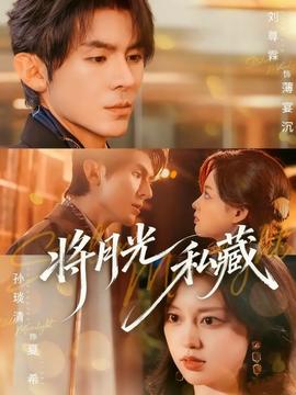 將月光私藏(全集)