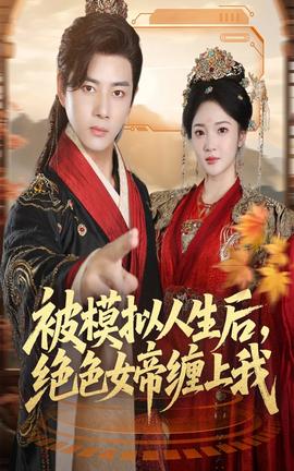 被模擬人生后，絕色女帝纏上我(全集)