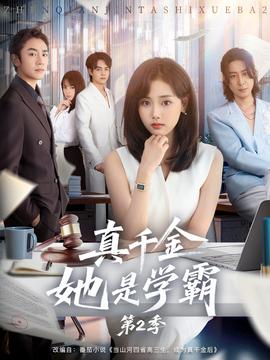 真千金她是學霸2(全集)