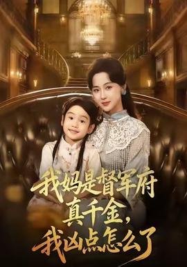 我媽是督軍府真千金，我兇點怎么了(全集)