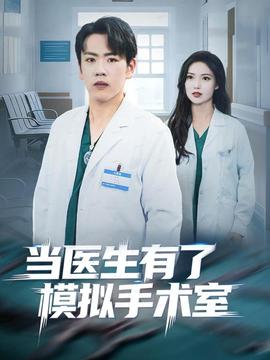 當(dāng)醫(yī)生有了模擬手術(shù)室(全集)