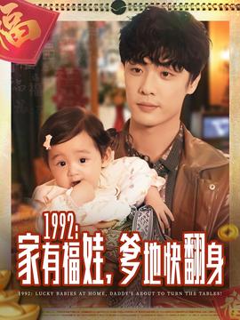 家有福娃，爹地快翻身(全集)
