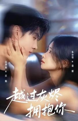 越過灰燼擁抱你(全集)