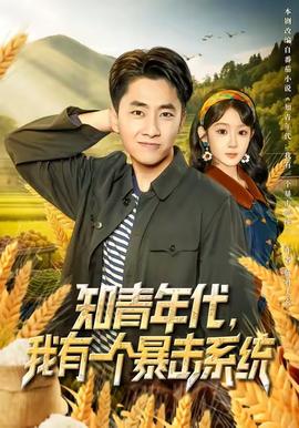 知青年代，我有一個暴擊系統(tǒng)(全集)