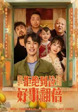 拒絕到位，好事翻倍(全集)