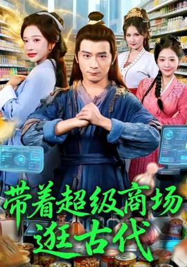 帶著超級(jí)商場(chǎng)逛古代(全集)
