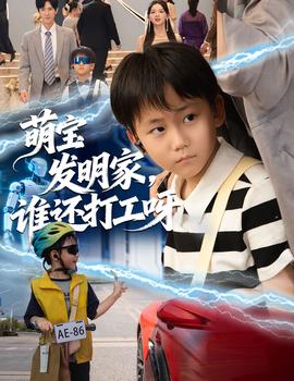 萌寶發(fā)明家，誰(shuí)還打工呀(全集)