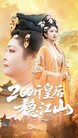 斤皇后穩(wěn)江山(全集)