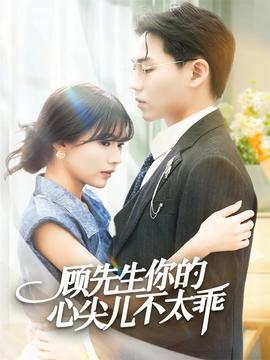 顧先生你的心尖兒不太乖(全集)