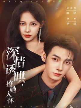 深情誘哄，撩她入懷(全集)