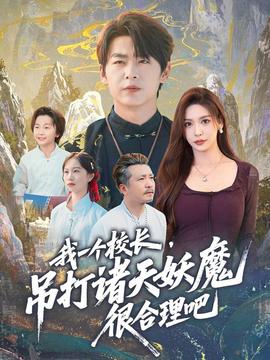 我一個(gè)校長(zhǎng)，吊打諸天妖魔很合理吧(全集)