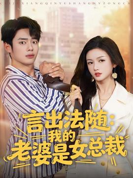 言出法隨，我的老婆是女總裁(全集)