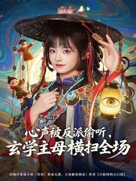 心聲被反派偷聽(tīng)，玄學(xué)主母橫掃全場(chǎng)(全集)