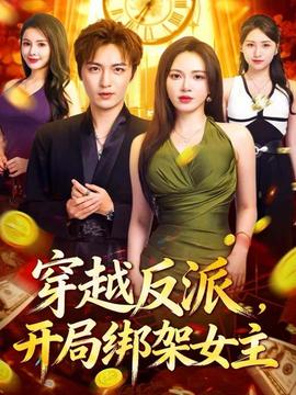 穿越反派，開(kāi)局綁架女主(全集)