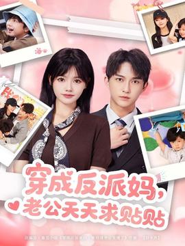 穿成反派媽，老公天天求貼貼(全集)
