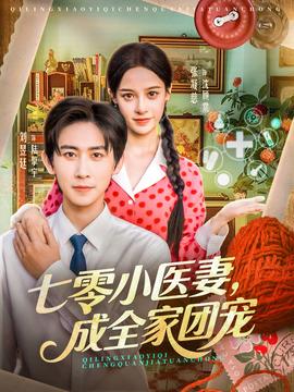 七零小醫(yī)妻，成全家團(tuán)寵(全集)