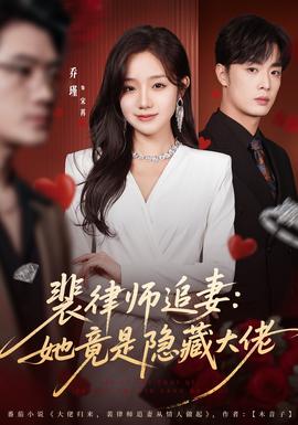 裴律師追妻：她竟是隱藏大佬(全集)