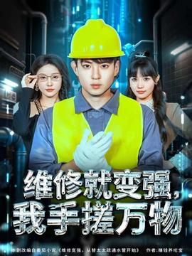 維修就變強，我手搓萬物(全集)