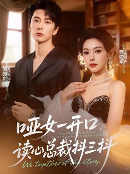 啞女一開口，讀心總裁抖三抖(全集)