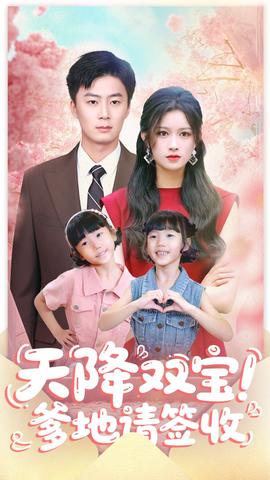 天降雙寶爹地請(qǐng)簽收(全集)
