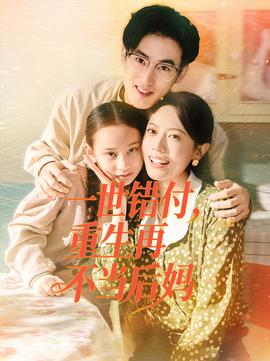一世錯(cuò)付，重生再不當(dāng)后媽(全集)