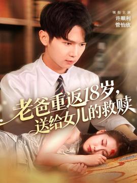 老爸重返18歲，送給女兒的救贖(全集)