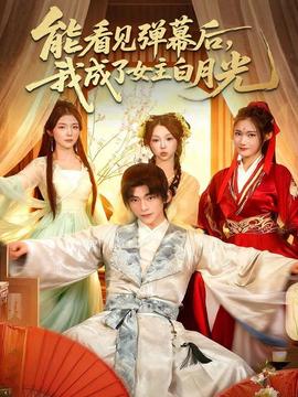 能看見彈幕后，我成了女主白月光(全集)