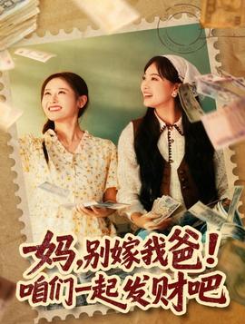 媽，別嫁我爸！咱們一起發(fā)財吧(全集)