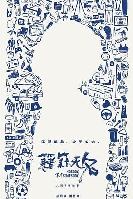 籍籍無名(全集)