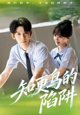 知更鳥的陷阱(全集)