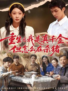 重生之我是真千金，但怎么在殺豬(全集)