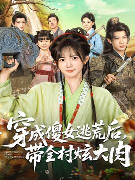 穿成傻女逃荒后，帶全村炫大肉(全集)