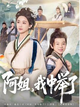 阿姐，我中舉了(全集)