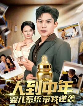 人到中年，嬰兒系統(tǒng)帶我逆襲(全集)