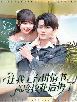 讓我上臺(tái)講情書，高冷?；ê蠡诹?全集)