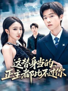 這替身當的，正主都比不過你(全集)