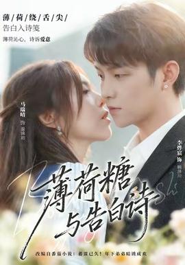 薄荷糖與告白詩(shī)(全集)