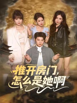 推開房門，怎么是她啊(全集)