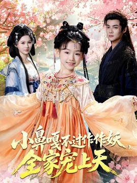 小鼻嘎不過(guò)作作妖，全家寵上天(全集)