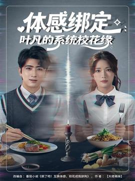 體感綁定：葉凡的系統(tǒng)?；ň?全集)