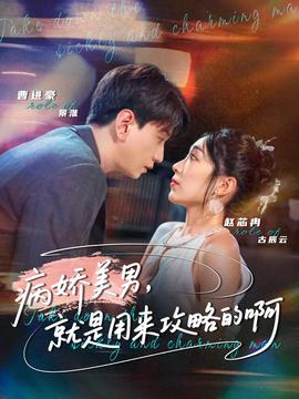 病嬌美男，就是用來攻略的啊(全集)