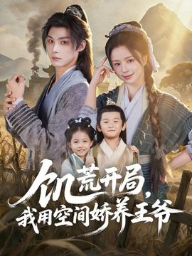 饑荒開局，我用空間嬌養(yǎng)王爺(全集)