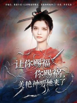 讓你賜福你賜禍，美艷神明她來了(全集)