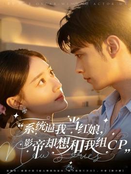 系統(tǒng)逼我當(dāng)紅娘，影帝卻想和我組CP(全集)