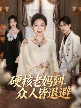 硬核老媽到，眾人皆退避(全集)