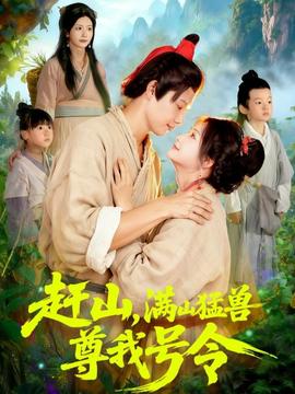 趕山，滿山猛獸尊我號令(全集)