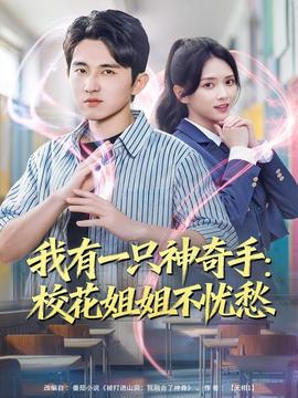 我有一只神奇手：?；ń憬悴粦n愁(全集)