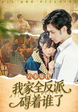 六零年代，我家全反派礙著誰了(全集)