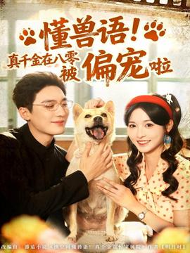 懂獸語！真千金在八零被偏寵啦(全集)